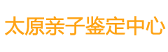 太原亲子鉴定中心